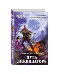 Путь ликвидатора