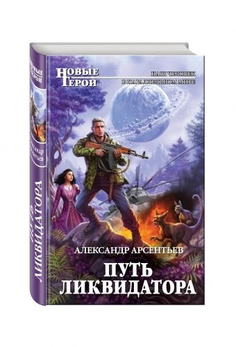 Обложка книги «Путь ликвидатора» — Арсентьев Александр Сергеевич, ISBN 9785699954308