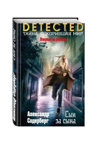 DETECTED. Тайна, покорившая мир Сын за сына