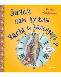 Зачем нам нужны часы и календарь?