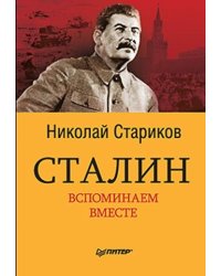 Сталин. Вспоминаем вместе