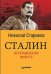 Сталин. Вспоминаем вместе