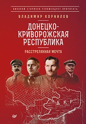 Николай Стариков рекомендует прочитать Донецко-Криворожская республика. Расстрелянная мечта