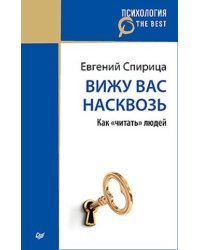 Вижу вас насквозь. Как "читать" людей