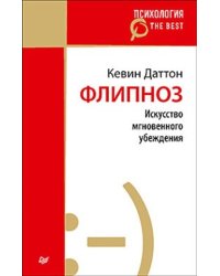 Флипноз. Искусство мгновенного убеждения