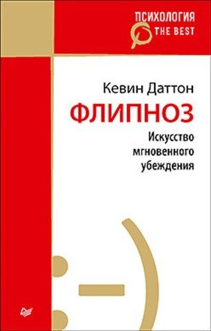 Флипноз. Искусство мгновенного убеждения