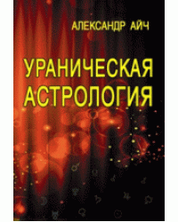 Ураническая астрология