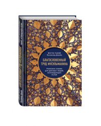 Благословенный труд мусульманина. Полезное знание для деловых людей, исповедующих ислам