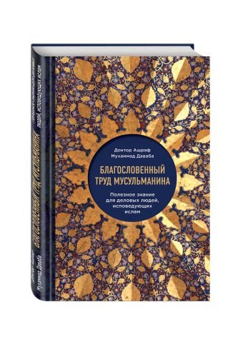 Благословенный труд мусульманина. Полезное знание для деловых людей, исповедующих ислам