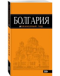 Болгария. Путеводитель