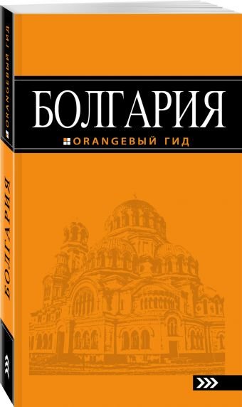 Обложка книги «Болгария. Путеводитель» — Тимофеев Игорь Вячеславович, ISBN 9785699971787