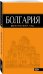 Обложка книги «Болгария. Путеводитель» — Тимофеев Игорь Вячеславович, ISBN 9785699971787