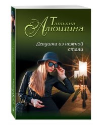 Девушка из нежной стали