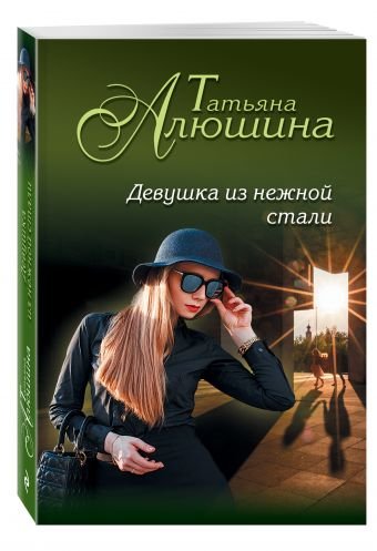 Обложка книги «Девушка из нежной стали» — Алюшина Татьяна Александровна, ISBN 9785699959495