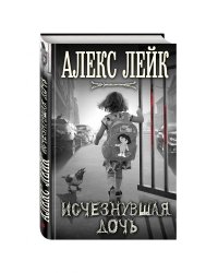 Исчезнувшая дочь