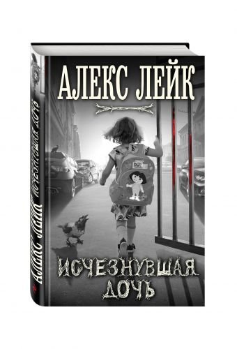 Новинки зарубежной мистики Исчезнувшая дочь