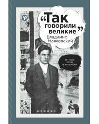 Владимир Маяковский