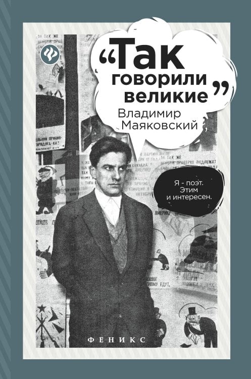 Владимир Маяковский