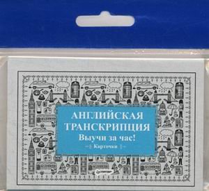 Обложка книги «Английская транскрипция. Выучи за час! Карточки», ISBN 9785496030663
