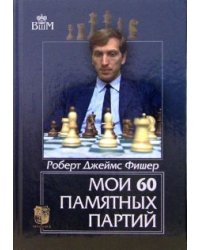 Мои 60 памятных партий