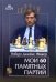 Обложка книги «Мои 60 памятных партий» — Фишер Роберт Джеймс, ISBN 5946931733
