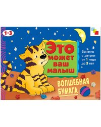 Волшебная бумага: Художественный альбом для занятий с детьми 1-3 лет