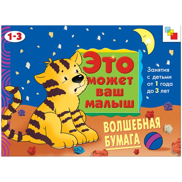 Волшебная бумага: Художественный альбом для занятий с детьми 1-3 лет