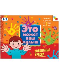 Волшебные краски: Художественный альбом для занятий с детьми 1-3 лет