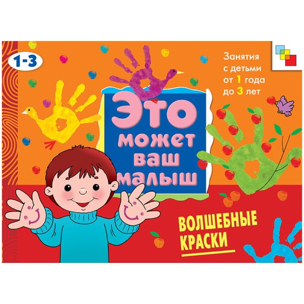 Волшебные краски: Художественный альбом для занятий с детьми 1-3 лет