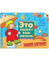 Наклей картинку: Художественный альбом для занятий с детьми 1-3 лет