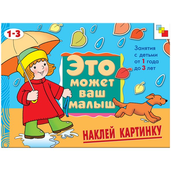Наклей картинку: Художественный альбом для занятий с детьми 1-3 лет