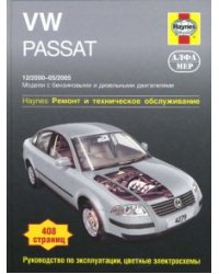 VW Passat 12/2000 - 05/2005: Ремонт и техническое обслуживание