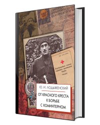От Красного Креста к борьбе с Коминтерном