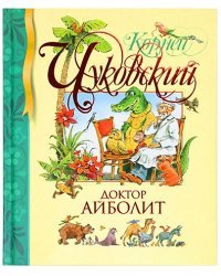 Доктор Айболит
