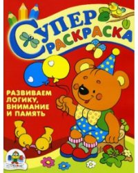 СуперРаскраска: Развиваем логику, внимание и память
