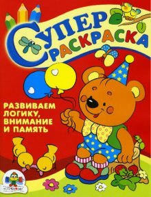 Обложка книги «СуперРаскраска: Развиваем логику, внимание и память» — Попова И., ISBN 5479006231