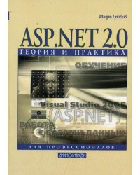 ASP.NET 2.0: теория и практика для профессионалов