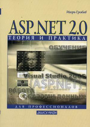Обложка книги «ASP.NET 2.0: теория и практика для профессионалов» — Гробов И.Д., ISBN 5864042099