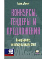 Конкурсы, тендеры и предложения: выигрывайте, используя лучший опыт