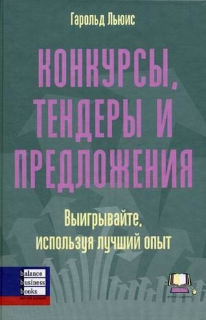 Конкурсы, тендеры и предложения: выигрывайте, используя лучший опыт