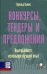 Конкурсы, тендеры и предложения: выигрывайте, используя лучший опыт