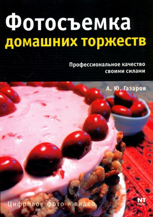 Цифровое фото и видео Фотосъемка домашних торжеств