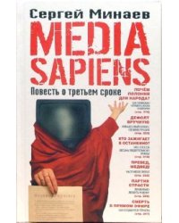 Media Sapiens. Повесть о третьем сроке
