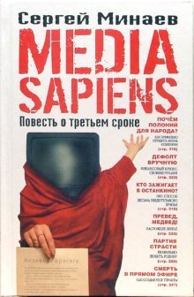 Media Sapiens. Повесть о третьем сроке