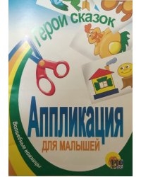 Герои сказок