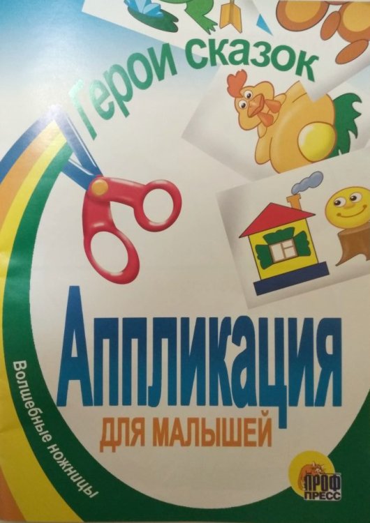 Обложка книги «Герои сказок», ISBN 5945826154