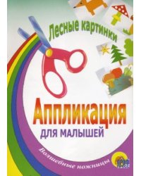 Лесные картинки