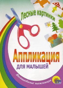 Обложка книги «Лесные картинки», ISBN 5945824984