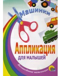 Машинки