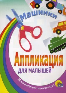 Обложка книги «Машинки», ISBN 5945824992